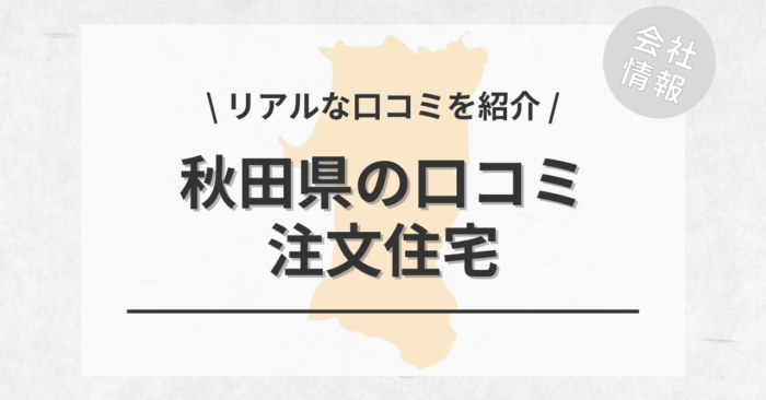 秋田県の注文住宅で評判・口コミが良いおすすめの建築会社・工務店は？坪単価や土地購入の相場もご紹介